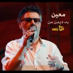دانلود آهنگ به دیدن من (اجرای زنده) از معین دانلود آهنگ به دیدن من (اجرای زنده) از معین